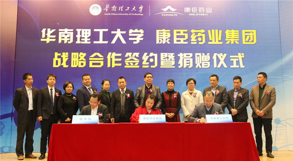 康臣藥業集團與華南理工大學達成戰略合作
