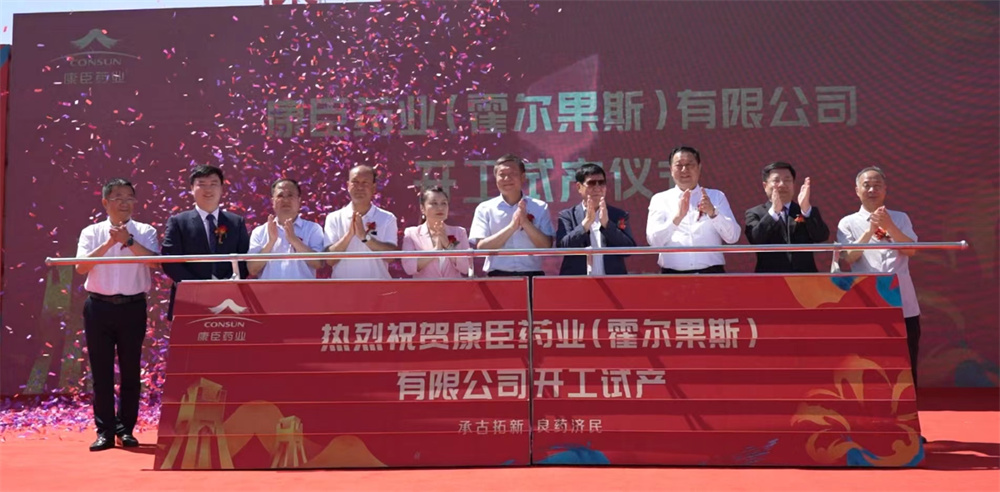 康臣藥業(yè)霍爾果斯基地開工試產(chǎn)，預計可實現(xiàn)年收入逾15億元