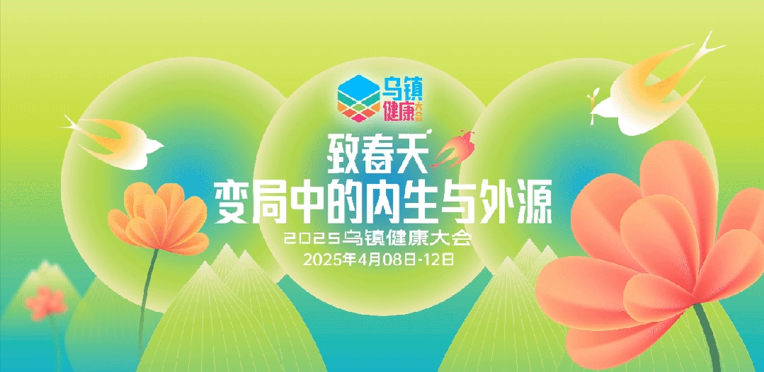 中華老字號煥新彩｜康臣藥業旗下玉林制藥喜獲2025烏鎮健康大會四項殊榮