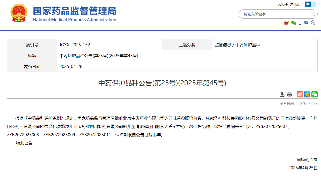 喜訊｜康臣藥業益腎化濕顆粒獲批國家中藥二級保護品種